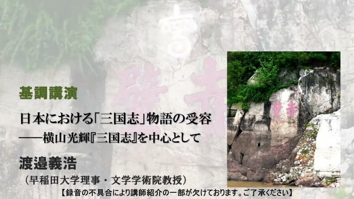 2023年度　二松学舎大学文学部シンポジウム「三国志ワールドの展開」